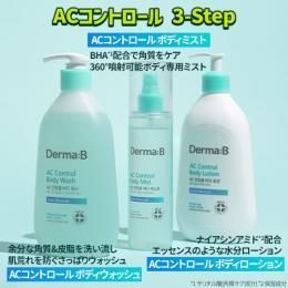 ダーマB ACコントロール ボディウォッシュ